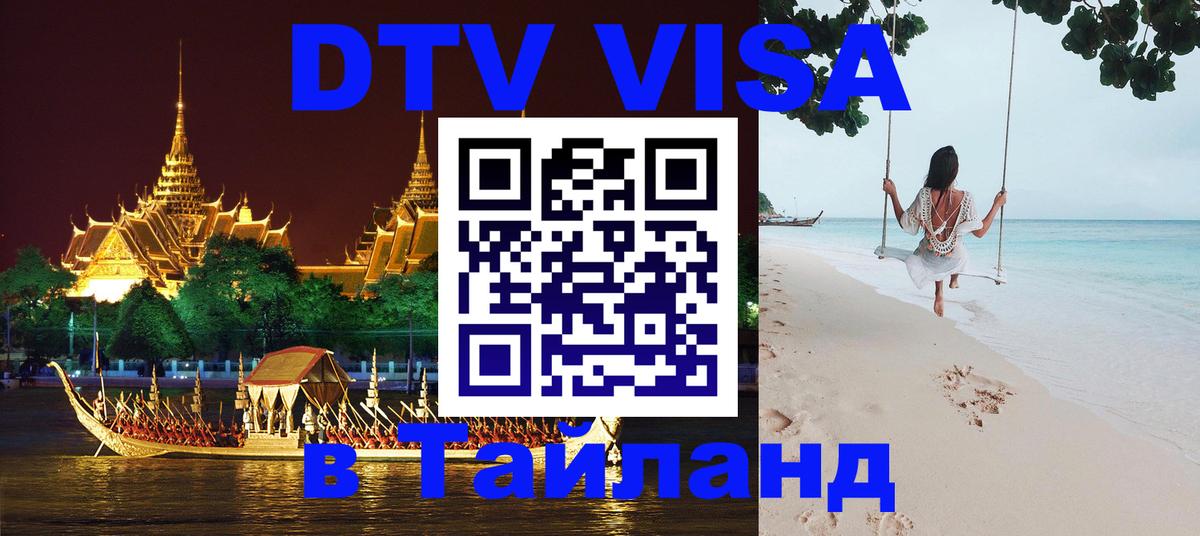 Виза ДТВ на 5 лет в Тайланд 