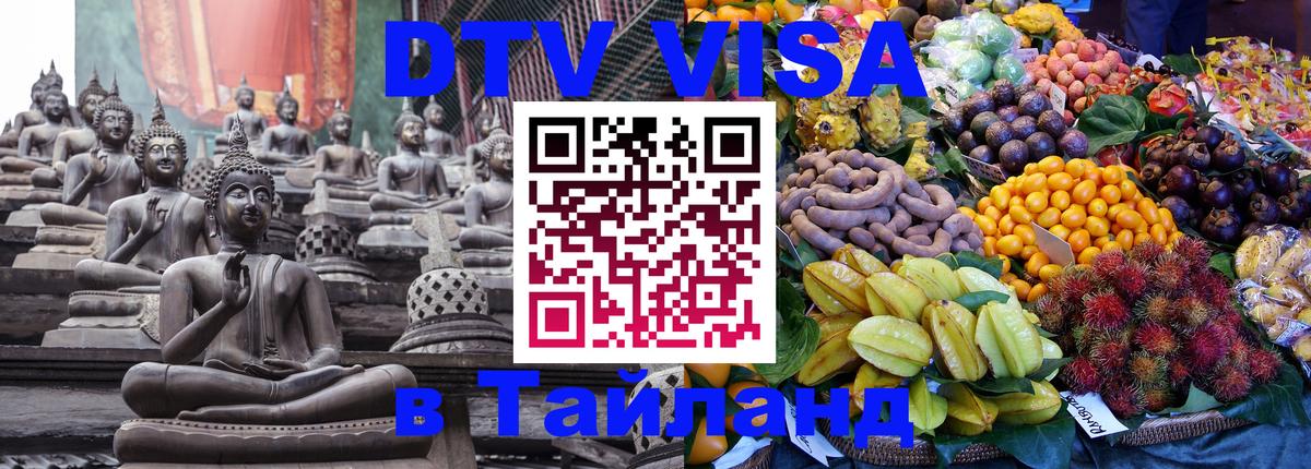 Цены на DTV визу в Таиланд — пакеты услуг, достаточно даже паспорта - Новочебоксарск 